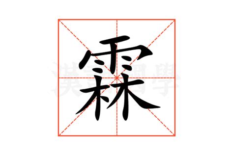 霖意思|霖:汉字霖的意思/解释/字义/来源